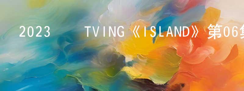 曹家林的網絡影視資源,2023韓國TVING《ISLAND》第06集[韓語中字]迅雷下載_深夜電影